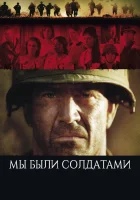  Мы были солдатами смотрите онлайн (2002) в хорошем качестве