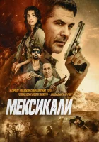  Мехикали смотрите онлайн (2026) в хорошем качестве