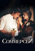  Соммерсби смотрите онлайн (1993) в хорошем качестве