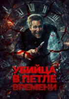  Убийца в петле времени смотрите онлайн (2025) в хорошем качестве