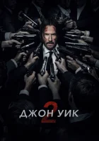  Джон Уик 2 смотрите онлайн (2017) в хорошем качестве