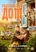  Родительский дом смотрите онлайн (2025) в хорошем качестве