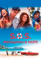  S.O.S.: Женщины в море смотрите онлайн (2015) в хорошем качестве