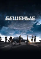  Бешеные смотрите онлайн (2015) в хорошем качестве