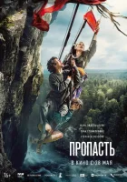  Пропасть смотрите онлайн (2026) в хорошем качестве