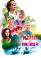  Рыбалка для миллионера смотрите онлайн (2025) в хорошем качестве