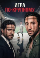  Игра по-крупному смотрите онлайн (2024) в хорошем качестве