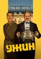  Ужин смотрите онлайн (2025) в хорошем качестве