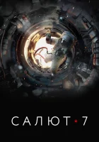  Салют-7 смотрите онлайн (2017) в хорошем качестве