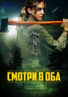  Дозор смотрите онлайн (2025) в хорошем качестве