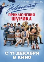  Невероятные приключения Шурика смотрите онлайн (2025) в хорошем качестве