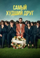  Самый худший друг смотрите онлайн (2025) в хорошем качестве