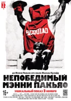  Непобедимый Мэнни Пакьяо смотрите онлайн (2015) в хорошем качестве