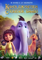  Книга джунглей и слонёнок Бимбо смотрите онлайн (2024) в хорошем качестве