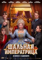  Шальная императрица смотрите онлайн (2025) в хорошем качестве
