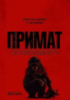  Примат смотрите онлайн (2025) в хорошем качестве