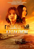  Глобальный катаклизм смотрите онлайн (2024) в хорошем качестве
