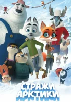  Стражи Арктики смотрите онлайн (2019) в хорошем качестве