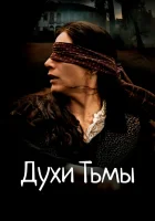 Духи тьмы смотрите онлайн (2015) в хорошем качестве