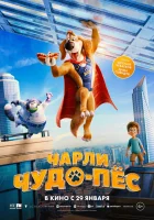  Чарли Чудо-пёс смотрите онлайн (2025) в хорошем качестве