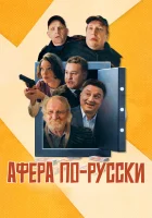  Афера по-русски смотрите онлайн (2025) в хорошем качестве