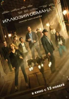  Иллюзия обмана 3 смотрите онлайн (2025) в хорошем качестве