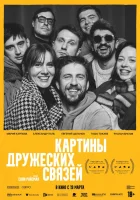  Картины дружеских связей смотрите онлайн (2025) в хорошем качестве
