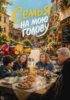  Семья на мою голову смотрите онлайн (2025) в хорошем качестве