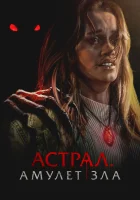 Астрал. Амулет зла смотрите онлайн (2025) в хорошем качестве