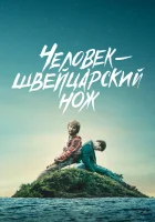  Человек — швейцарский нож смотрите онлайн (2016) в хорошем качестве