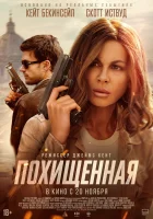  Похищенная смотрите онлайн (2025) в хорошем качестве