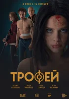  Трофей смотрите онлайн (2025) в хорошем качестве