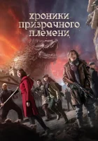  Хроники призрачного племени смотрите онлайн (2015) в хорошем качестве