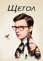  Щегол смотрите онлайн (2019) в хорошем качестве