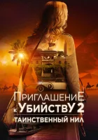  Приглашение к убийству 2: Таинственный Нил смотрите онлайн (2025) в хорошем качестве