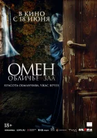  Омен. Обличье зла смотрите онлайн (2026) в хорошем качестве