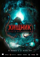  Хищник. Спуск в преисподнюю смотрите онлайн (2025) в хорошем качестве