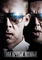  Типа крутые легавые смотрите онлайн (2007) в хорошем качестве