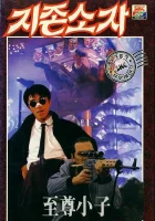  Мой герой смотрите онлайн (1990) в хорошем качестве
