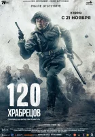  120 храбрецов смотрите онлайн (2025) в хорошем качестве