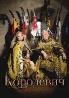  Королевич смотрите онлайн (2015) в хорошем качестве