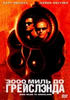  3000 миль до Грейслэнда смотрите онлайн (2001) в хорошем качестве