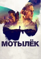  Мотылек смотрите онлайн (2017) в хорошем качестве