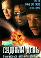  Судный день смотрите онлайн (1999) в хорошем качестве