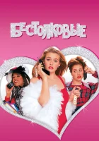 Бестолковые смотрите онлайн (1995) в хорошем качестве