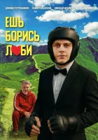 Ешь! Борись! Люби! смотрите онлайн (2025) в хорошем качестве