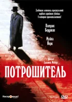  Потрошитель смотрите онлайн (1997) в хорошем качестве