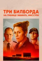  Три билборда на границе Эббинга, Миссури смотрите онлайн (2017) в хорошем качестве