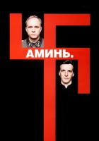  Аминь смотрите онлайн (2001) в хорошем качестве