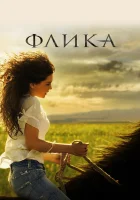  Флика смотрите онлайн (2006) в хорошем качестве
